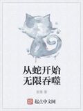 從蛇開始無限吞噬