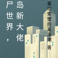 殭屍世界，港島新大佬