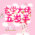 玄學大佬五歲半