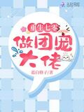 重生七零做團寵大佬