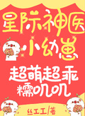 星際神醫小幼崽，超萌超乖糯嘰嘰