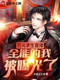 百元求生直播：全能的我被曝光了