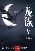 龍族Ⅴ：悼亡者的歸來