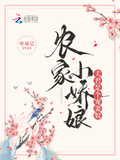 農家小嬌娘，夫君是個寵妻奴