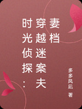 時光偵探：穿越民國破迷案