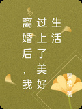 離婚後，我過上了美好生活