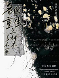 名醫重生之鄉村小木匠