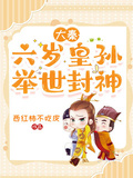 大秦：六歲皇孫，舉世封神