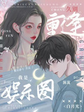 久別重逢，我是娛樂圈頂流白月光