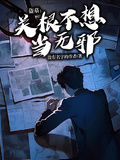 盜墓：關根不想當無邪