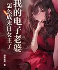 我的電子老婆，怎麼成末日女王了？