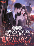 真千金搬空家產下鄉吃瓜撩漢