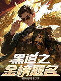 黑道之金榜題名
