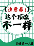 注意看！這個頂流不一樣