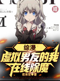 綜漫：虛擬男友的我，在線除魔