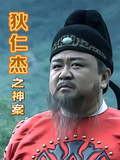 狄仁傑之神案