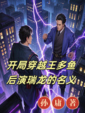 開局穿越王多魚，后演瑞龍的名義