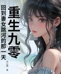 重生九零，回到妻女跳河的那一天！