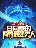 雙穿海賊：日向家的兩界最強男人