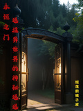 永恆之門：通往異世界的神秘通道