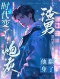 時代變了！炮灰渣男他翻身了！