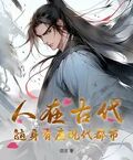 人在古代，隨身有座現代都市