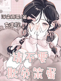 請不要欺負笨蛋