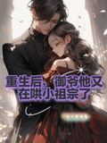 重生后，御爺他又在哄小祖宗了