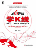 從零開始學K線——新手入門、洞悉K線、股市獲利之道