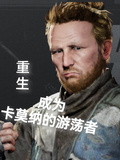 暗區突圍：成為卡莫納的遊盪者