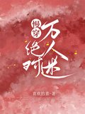 慢穿：絕對萬人迷