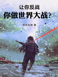 讓你反戰，你做世界大戰？