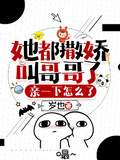 她都撒嬌叫哥哥了，親一下怎麼了