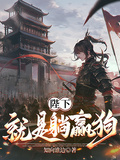 陛下就是躺贏狗