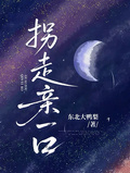 拐走親一口