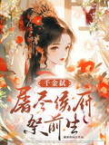 千金弒：屠盡侯府祭前生