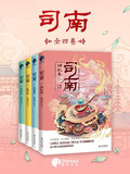 司南（全四冊）