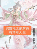 綜影視之炮灰也有精彩人生