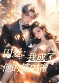 穿書女主被迫接受病嬌強制愛