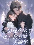 影視歡樂頌：我老婆關雎爾