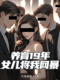 養育19年，女兒將我網暴