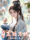棄妃醫冠京城