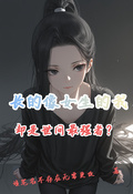長得像女生的我卻是世間至強者？