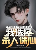青梅愛上攻略男，重生后我選擇殺人誅心