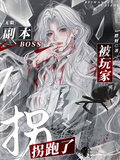 無限：副本boss被玩家拐跑了