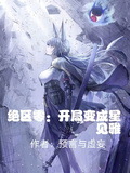 絕區零：開局變成星見雅