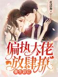 重生影后：偏執大佬放肆撩