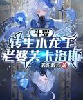 斗羅：轉生水龍王，老婆芙卡洛斯