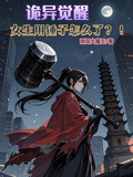 詭異覺醒：女生用鎚子怎麼了？！