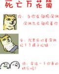 死亡萬花筒